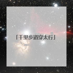 千里步道穿太行